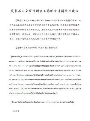 民航不安全事件调查工作的改进措施及建议.docx