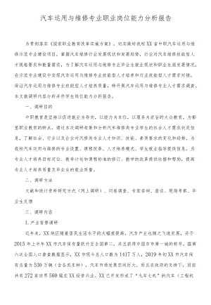 汽车运用与维修专业职业岗位能力分析报告.docx