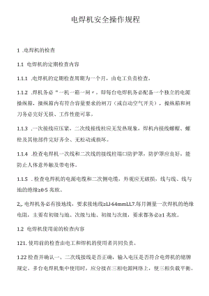 电焊机安全操作规程（8页）.docx