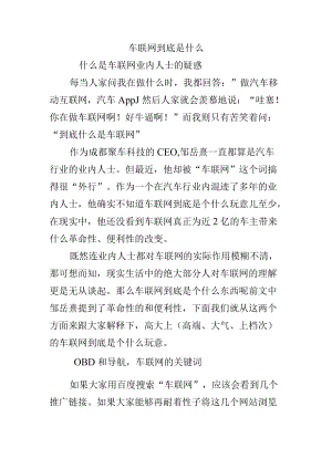 车联网到底是什么.docx