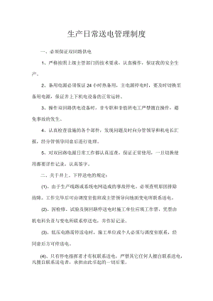 生产日常送电管理制度.docx