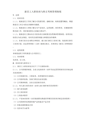 新员工入职培训与转正考核管理制度.docx