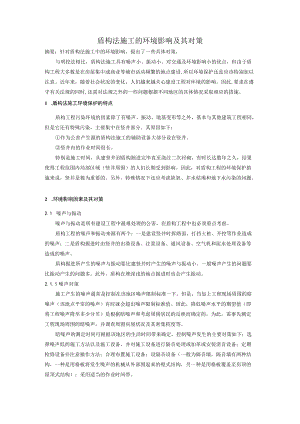 盾构法施工对环境的影响及其对策.docx