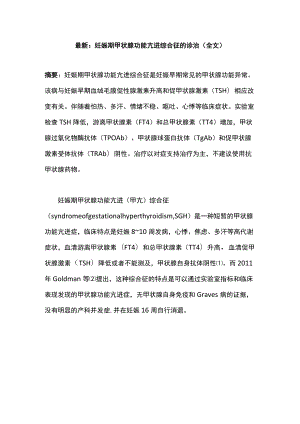 最新：妊娠期甲状腺功能亢进综合征的诊治（全文）.docx