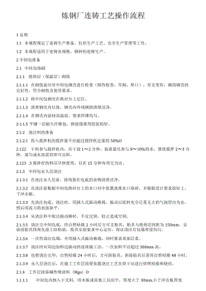 炼钢厂连铸工艺操作流程.docx