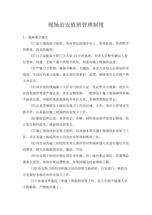 现场治安值班管理制度.docx