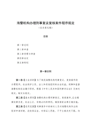 海警机构办理刑事复议复核案件程序规定（征求意见稿）.docx