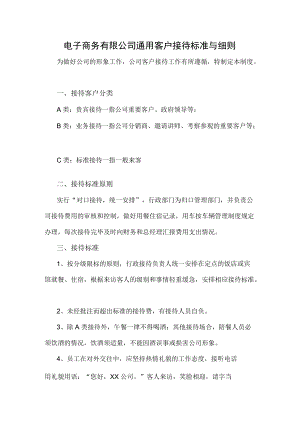 电子商务有限公司通用客户接待标准与细则.docx