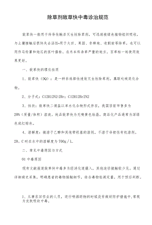 除草剂敌草快中毒诊治规范.docx
