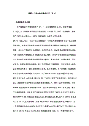 最新：妊娠合并梅毒的处理（全文）.docx