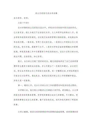班主任经验交流会讲话稿.docx