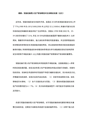 最新：双胎妊娠侵入性产前诊断技术及诊断后处理（全文）.docx