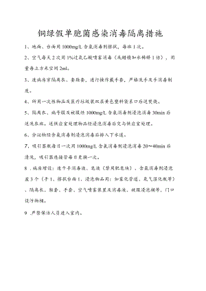 铜绿假单胞菌感染消毒隔离措施.docx
