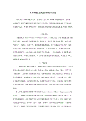 耳鼻咽喉及颈淋巴结结核诊疗规范.docx