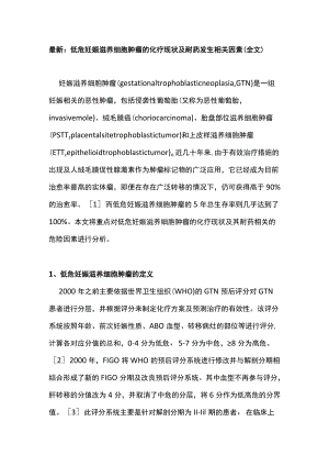 最新：低危妊娠滋养细胞肿瘤的化疗现状及耐药发生相关因素（全文）.docx