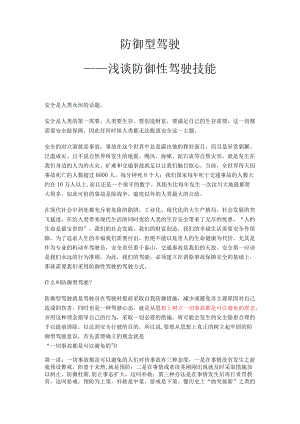 防御型驾驶技能讲义.docx