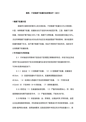 最新：子宫黏膜下肌瘤的宫腔镜治疗（全文）.docx