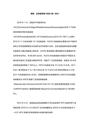 最新：宫颈癌筛查与预防（第一部分）.docx