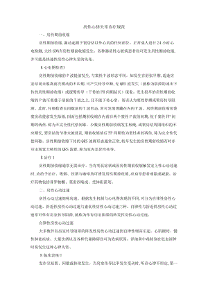 房性心律失常诊疗规范.docx
