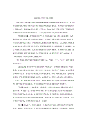 瘢痕性喉气管狭窄诊疗规范.docx