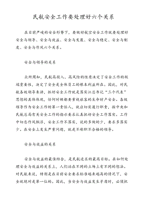 民航安全工作要处理好六个关系.docx