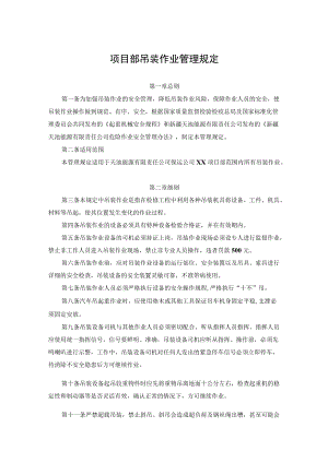 项目部吊装作业管理规定.docx