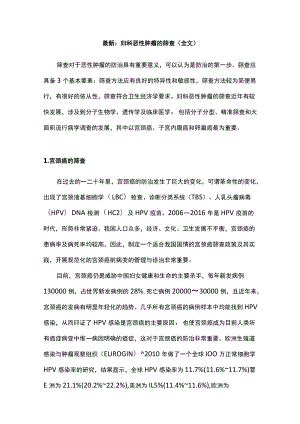 最新：妇科恶性肿瘤的筛查（全文）.docx