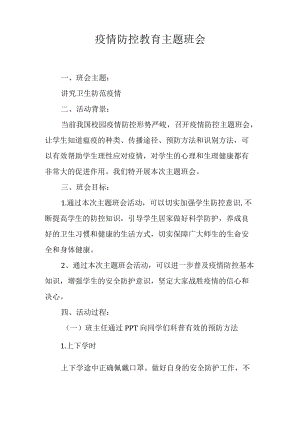疫情防控教育主题班会.docx