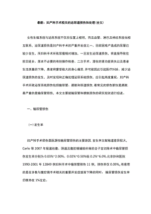 最新：妇产科手术相关的泌尿道损伤和处理（全文）.docx
