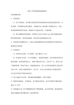 急性上呼吸道感染健康教育.docx