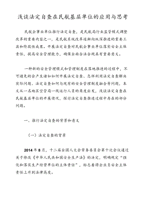 浅谈法定自查在民航基层单位的应用与思考.docx