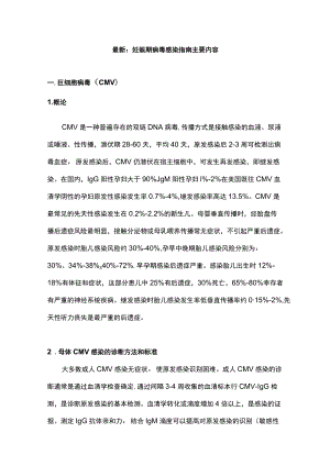 最新：妊娠期病毒感染指南主要内容.docx