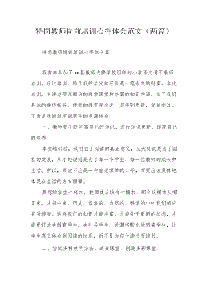 特岗教师岗前培训心得体会范文（两篇）.docx