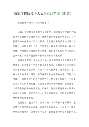 新冠疫情防控个人心得总结范文（四篇）.docx