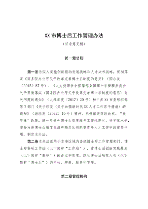 XX市博士后工作管理办法（征求意见稿）.docx