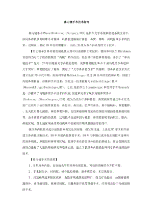 鼻内镜手术技术指南.docx