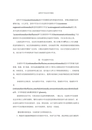 急性中耳炎诊疗规范.docx