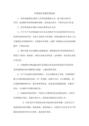 环境保护设施管理制度.docx