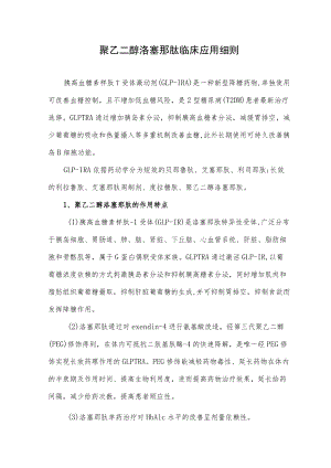 聚乙二醇洛塞那肽临床应用细则.docx