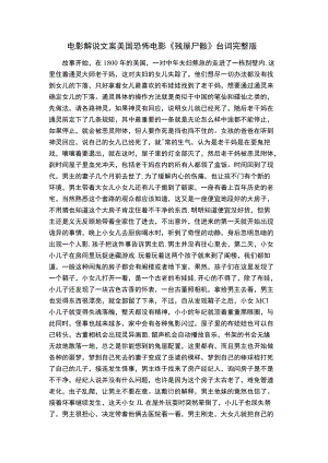 电影解说文案美国恐怖电影《残屋尸骸》台词完整版.docx