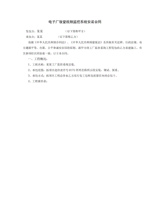 电子厂饭堂视频监控系统安装合同.docx