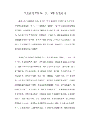 班主任德育案例：爱可以创造奇迹.docx