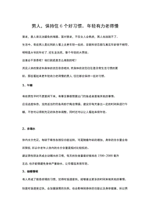 男人保持住6个好习惯轻有力老得慢.docx