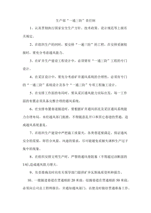 生产部“一通三防”责任制.docx
