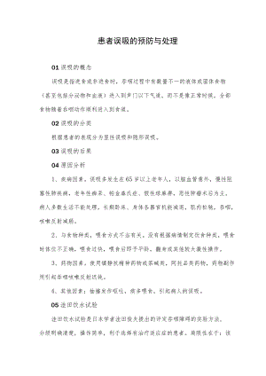 患者误吸的预防与处理.docx