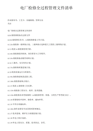 电厂检修全过程管理文件清单.docx