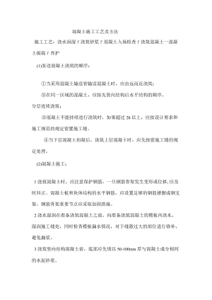 混凝土施工工艺及方法.docx