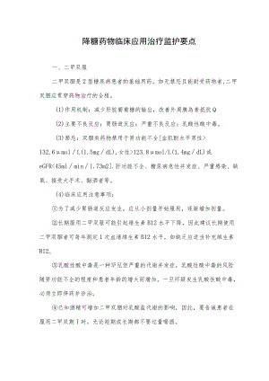 降糖药物临床应用治疗监护要点.docx