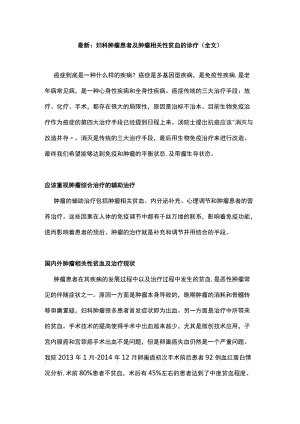 最新：妇科肿瘤患者及肿瘤相关性贫血的诊疗（全文）.docx