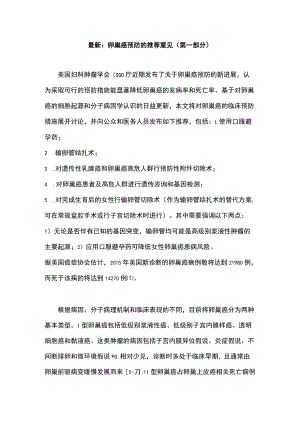 最新：卵巢癌预防的推荐意见（第一部分）.docx